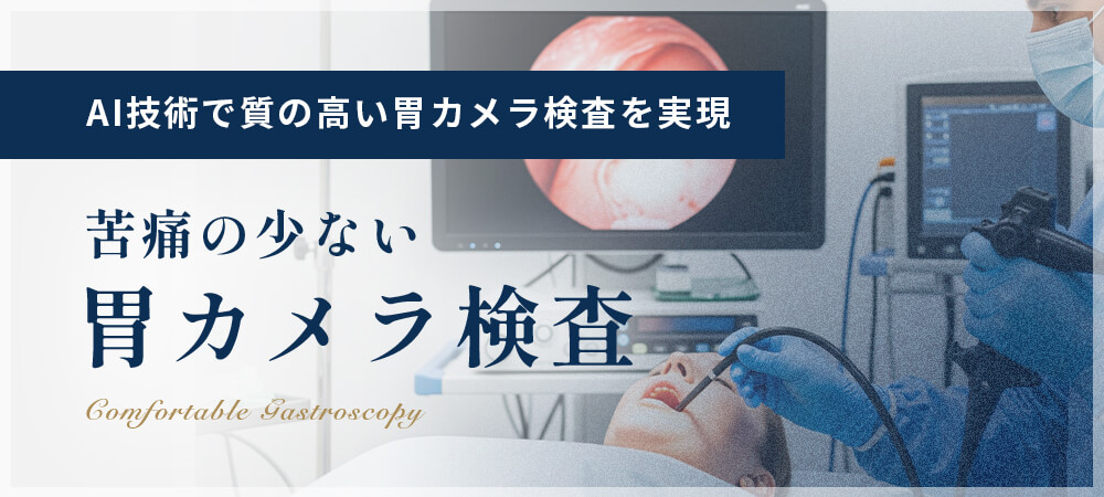 AI技術で質の高い胃カメラ検査を実現 苦痛の少ない胃カメラ検査