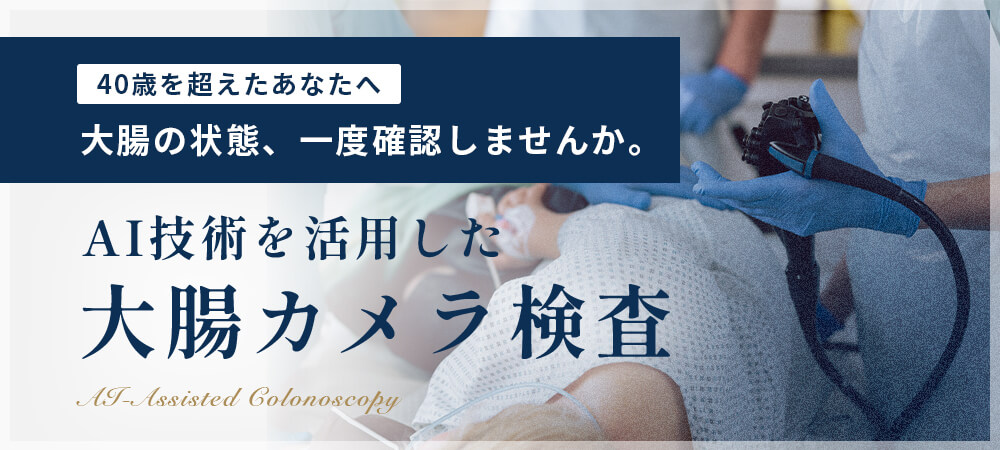 40歳を超えたあなたへ 大腸の状態、一度確認しませんか。AI技術を活用した大腸カメラ検査