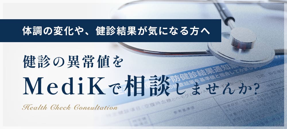 体調の変化や健診結果が気になる方へ 健診の異常値をMedikで相談しませんか。
