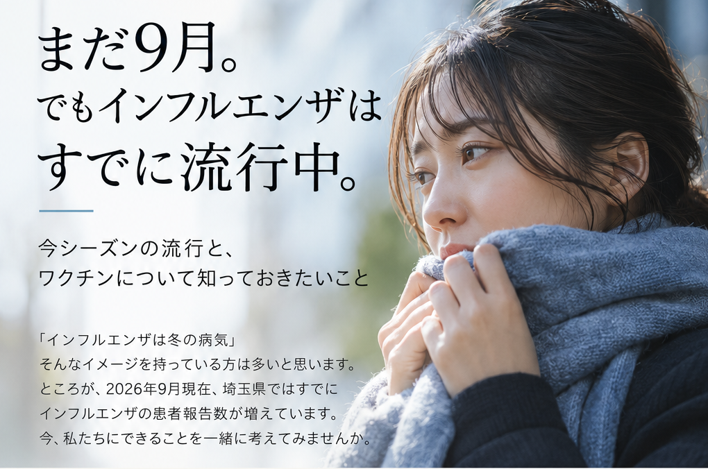 まだ9月。でもインフルエンザはすでに流行中。