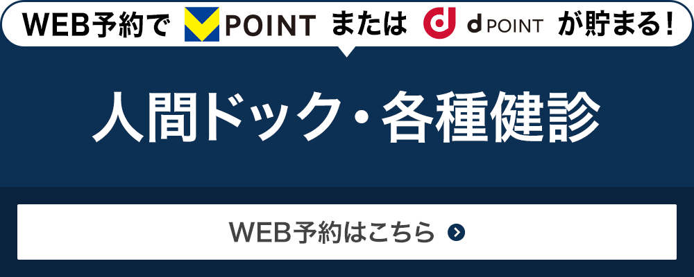 人間ドック・各種健診